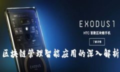 区块链管理智能应用的深