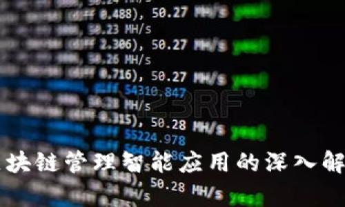 区块链管理智能应用的深入解析