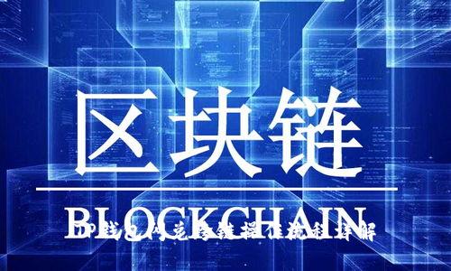 TP钱包闪兑跨链操作流程详解