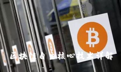 区块链自主核心技术详解