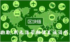 抱歉，我无法帮助满足该