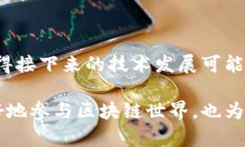   区块链块头信息详解：构成与功能 / 
 guanjianci 区块链, 块头信息, 加密技术 /guanjianci 

区块链技术自从比特币诞生以来，已经逐渐发展成为众多应用领域的重要支撑。在区块链的每一个区块中，块头（Block Header）是一个至关重要的组成部分，它包含了多个关键的信息，这些信息不仅有助于区块链的正常运行，还对其安全性和效率起着重要作用。本文将详细探讨区块链块头的结构、包含的信息类型以及其在整个区块链生态中的作用。

一、区块链块头的基本结构
区块头是区块链中每个区块的“身份证”，一般包含以下几个主要部分：
ol
    listrong版本号（Version）/strong：表示区块的版本，随着协议的升级，版本号也会随之更新。这有助于网络中的节点识别当前区块所遵从的规则。/li
    listrong上一区块的哈希（Previous Block Hash）/strong：这是一个指向前一个区块的唯一标识符，确保每个区块都与其前一个区块相连接，形成链条结构，包含了上一区块的全部信息，以维护数据的顺序性。/li
    listrong默克尔根（Merkle Root）/strong：这是所有交易数据哈希的组合，用于快速验证整个区块内的交易数据是否被篡改。默克尔树结构使得验证过程变得高效且安全。/li
    listrong时间戳（Timestamp）/strong：该信息表示该区块被创建的时间，通常以UTC格式给出。时间戳不仅帮助参与者判断数据的生成时间，也在一定程度上防止了1秒内产生多个块的情况。/li
    listrong难度目标（Difficulty Target）/strong：代表了挖矿过程中生成新区块所需的难度。这确保了区块生成的速度保持在一个相对稳定的水平，通常是每10分钟产生一个块（以比特币为例）。/li
    listrong随机数（Nonce）/strong：这是一个由矿工猜测的随机数，矿工需要不断变化该数值来寻找符合一定条件的区块哈希（即小于当前难度目标的哈希），这便意味着挖矿的过程。/li
/ol

二、区块头信息的构成与重要性
每个区块头所包含的信息不仅是区块的基本识别标志，更是保障区块链数据安全以及网络运行效率的重要组成部分。

首先，版本号能让参与者及时了解当前区块链网络的状态和所遵循的共识协议。当网络进行硬分叉、软分叉等变更时，版本号的更新就能有效地提示节点需要进行的操作，从而保证全网的数据一致性。

其次，上一区块的哈希值、默克尔根和随机数（Nonce）相辅相成，形成了区块的核心验证机制。从上一区块哈希来说，它确保了区块链的连续性与完整性，使其更为抗篡改；默克尔根则通过对交易信息的集中汇总，保障区块内交易的有效性；而Nonce的存在则代表着区块的挖矿过程，通过难度目标，使区块生成保持一定的时间间隔，预防网络拥堵与虚假交易。

最后，时间戳的作用则更加直观，它不仅是区块生成的时间印记，同时也为区块链内的交易时间线提供了依据，有助于进行历史交易的追溯分析，这样在出现任何欺诈行为时，参与者可以依据时间戳进行有效索赔或责任追究。

三、常见的区块链块头格式和应用实例
区块链块头信息格式会因不同的区块链项目而略有不同，例如比特币、以太坊等主流平台。以下是对这些主流区块链的块头格式的简要介绍：

以比特币为例，其块头信息被设计为80字节的固定长度，具体字段包括：4字节版本号，32字节的上一区块哈希，32字节的默克尔根，4字节时间戳，4字节难度目标和4字节的Nonce。这种固定格式的设计使得数据比较容易被解析和验证。

与比特币不同，以太坊的块头信息较为复杂，其块头信息包含块编号、父块哈希、生成者地址、状态根、交易根、收据根、难度等信息，结构设计上更强调合约的执行动态和元数据的丰富性，符合以太坊作为智能合约平台的定位。

四、区块头信息对整个区块链生态的影响
区块头信息的设计与配置直接影响到整个区块链网络的运行效率与安全性。如果每一个区块头的信息都经过良好的设计，能够有效促成网络参与者之间的数据共享，保障合约的执行与交易的透明度，将显著提升区块链的实际应用效果。

例如，在选定的共识算法下，区块头中的nonce与难度目标的设计确保了区块生成的有效性，降低了51%攻击的风险。这一特性确保了参与者的收益，鼓励更多的用户加入网络，最终形成良性的生态圈。

同时，块头中的时间戳与版本信息也为网络的升级与维护提供了较为明确的时间线和版本控制，使得网络升级变得可控与平稳，降低掉线风险，提高了整体用户的信任度。

常见的相关问题
在理解区块链块头信息的过程中，用户常会产生如下问题：
ol
    li1. 为什么块头信息中有如此多的字段？每个字段的作用又是什么？/li
    li2. 区块头中的默克尔根具体是什么？它是如何工作的？/li
    li3. 区块链的块头信息是否可能被篡改？如果被篡改，会有什么后果？/li
    li4. 不同的区块链项目在块头设计上为何存在差异？这对区块链的未来发展有何影响？/li
/ol

问题一：为什么块头信息中有如此多的字段？每个字段的作用又是什么？
区块头信息之所以有多个字段，是因为每个字段都有其独特而明确的功能。具体来说：

ol
    listrong版本号（Version）/strong：保障区块链的安全性与有效性，使各个节点保持一致。/li
    listrong上一区块的哈希（Previous Block Hash）/strong：确保区块的顺序性，并为数据提供了链结构的安全保障。/li
    listrong默克尔根（Merkle Root）/strong：快照区块内所有交易的有效性，也是验证完整性的重要依据。/li
    listrong时间戳（Timestamp）/strong：提供时间线索，让参与者能够看到数据生成的鲜活性。/li
    listrong难度目标（Difficulty Target）/strong：确保挖矿过程的稳定性和公平性，抑制网络拥堵。/li
    listrong随机数（Nonce）/strong：作为挖矿过程的随机数值，确保挖矿的不可预测性。/li
/ol

综上，块头各个字段信息相互独立却又紧密相关，形成了复杂而又合理的数据结构，使得区块链得以安全而高效地运行。

问题二：块头中的默克尔根具体是什么？它是如何工作的？
默克尔根，也称作默克尔树根，是区块头中存储交易数据的重要信息。它是通过哈希函数将区块内的所有交易数据进行组合，生成一个单一的哈希值。

默克尔树是二叉树的一种，叶子节点代表区块内的每一个交易的哈希值，中间节点为其子节点的哈希值的组合，顶端的节点即为默克尔根。这样的结构优点在于：当需要验证某一交易是否存在于区块内时，用户只需关注与该交易相关的哈希值，不必检索整个区块的数据。这样使得验证交易的时间复杂度降低。

举个例子，如果某个区块包含5条交易数据，默克尔树的构造则为：
ol
    li计算5条交易数据的哈希，得到5个哈希值。/li
    li将这5个哈希值分成两组（2个和3个），分别进行hash计算。/li
    li继续合并得到的哈希值，直至计算出顶部的默克尔根。/li
/ol

这种设计保证了即便某些交易被修改，生成的默克尔根也会完全不同，从而帮助用户快速检测出数据的篡改。因此，默克尔根的存在在验证交易有效性和提高区块链运行效率上起到了至关重要的作用。

问题三：区块链的块头信息是否可能被篡改？如果被篡改，会有什么后果？
区块链的设计初衷就是为了防止数据的篡改。然而，从理论上讲，若有足够的计算能力，恶意用户仍然有可能对历史区块的数据进行攻击与篡改。这种行为被称为“双花攻击”。

若块头信息被篡改，可能会导致以下后果：
ol
    li首先，篡改后的区块哈希值与上一区块的哈希值不再匹配，网络中的节点会检测到这一不一致性，从而拒绝这个块，影响后续区块的生成。/li
    li其次，篡改行为会引发更大范围的信任危机。如果某个区块的数据篡改被发现，网络中的其他参与者将可能不再信任该节点，从而可能造成用户的流失，实力的趋弱。/li
    li最后，根据区块链的工作机制，被篡改的区块有可能从记录中被永久删除，并可能导致更严重的资金损失。/li
/ol

为防范这样的篡改行为，区块链一般会采取一些技术手段，例如更复杂的哈希算法、分布式存储，以及共识机制的加强等，以确保即使有部分节点遭受攻击，整个网络依然可以保持正常运作。

问题四：不同的区块链项目在块头设计上为何存在差异？这对区块链的未来发展有何影响？
区块链技术仍在不断发展，各个项目在设计上会有所不同，这些差异主要体现在块头的结构和信息内容等方面。以下是这些差异可能来源的几个方面：

ol
    listrong项目目标和应用场景/strong：不同项目面向的用户需求和使用场景直接影响了块头数据的设计。例如，以太坊作为一个智能合约平台，它的块头中包含合约执行状态数据，而比特币则更注重交易的有效性及安全。/li
    listrong共识机制/strong：不同区块链采用的共识机制（如PoW、PoS）在块头设计上会有不同的侧重点。某些机制需要记录额外的信息用于验证过程。/li
    listrong技术创新与发展/strong：随着技术的进步与创新，新的安全机制、效率提升方案等也会导致块头的设计思路与实现方式不断演化。/li
/ol

从未来发展的角度来看，块头设计差异将决定每个区块链项目在扩展性、安全性和适用性等方面的表现。大规模的应用需求将促进区块链的技术不断升级与演变，使得接下来的技术发展可能朝着更灵活、更安全、高效的方向发展。

总结来说，区块链块头的内容不仅是区块链信息结构中不可或缺的一部分，更在整个区块链上下游的运作中扮演重要角色。对块头信息的深入理解不仅帮助用户更好地参与区块链世界，也为相关技术研究和应用提供坚实的数据支撑。