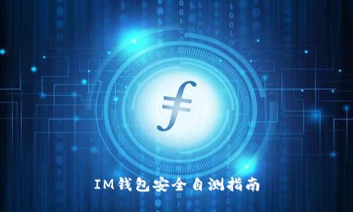 IM钱包安全自测指南