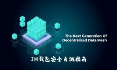 IM钱包安全自测指南