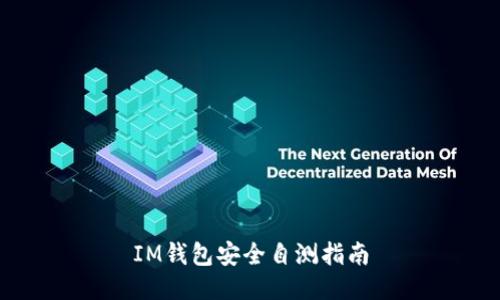 IM钱包安全自测指南