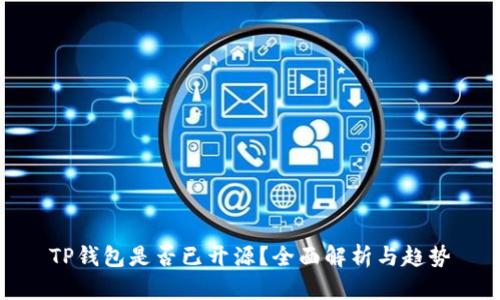 TP钱包是否已开源？全面解析与趋势