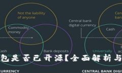 TP钱包是否已开源？全面解析与趋势