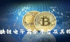 知名区块链电子商务平台