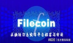 区块链信息发布平台推荐与分析