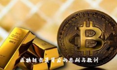 区块链裁员背后的悲剧与教训