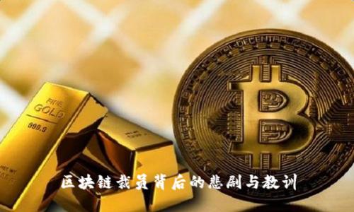 区块链裁员背后的悲剧与教训