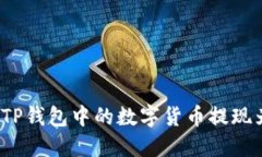 如何将TP钱包中的数字货币提现为现金？