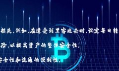 如何设置TP钱包的转账限制关键词：TP钱包, 转账