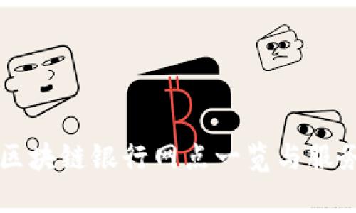 北京区块链银行网点一览与服务介绍