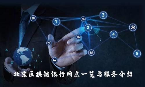 北京区块链银行网点一览与服务介绍