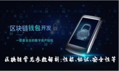 区块链常见参数解析：性能、协议、安全性等