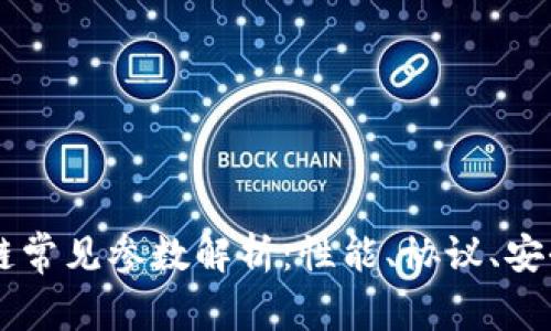 区块链常见参数解析：性能、协议、安全性等