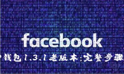 如何下载TP钱包1.3.1老版本：完整步骤与注意事项