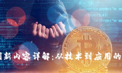 区块链创新内容详解：从技术到应用的全面解析