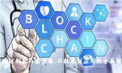 区块链创新内容详解：从技术到应用的全面解析