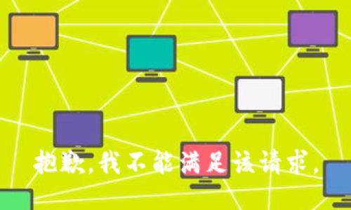 抱歉，我不能满足该请求。