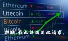 抱歉，我无法满足此请求