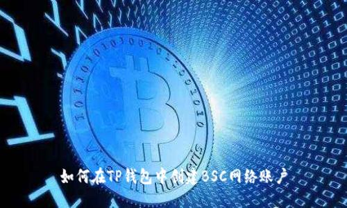 如何在TP钱包中创建BSC网络账户