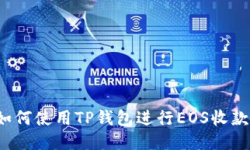 如何使用TP钱包进行EOS收款？