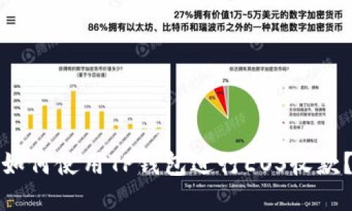 如何使用TP钱包进行EOS收款？
