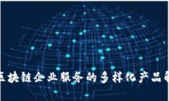 : 区块链企业服务的多样化产品解析