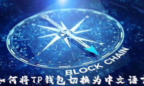 
如何将TP钱包切换为中文语言