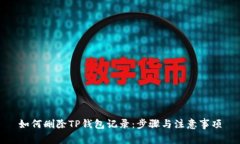 如何删除TP钱包记录：步骤