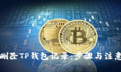 如何删除TP钱包记录：步骤与注意事项