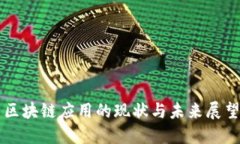 区块链应用的现状与未来