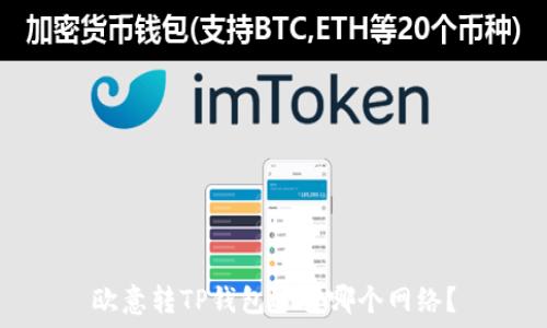   
欧意转TP钱包选择哪个网络？