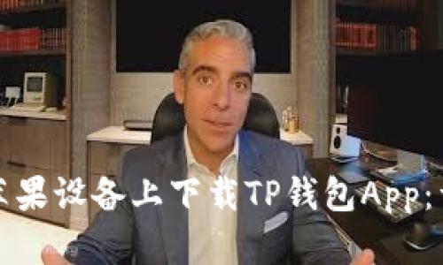 如何在苹果设备上下载TP钱包App：详细指南