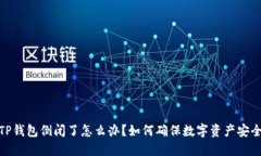 TP钱包倒闭了怎么办？如何