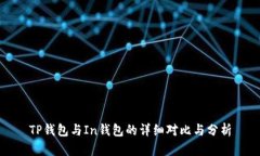 TP钱包与In钱包的详细对比