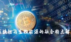 区块链与生物能源的融合