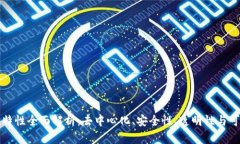 区块链特性全面解析：去