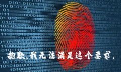 抱歉，我无法满足这个要