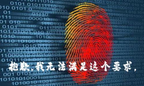 抱歉，我无法满足这个要求。