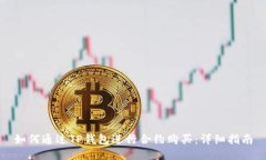 如何通过TP钱包进行合约购