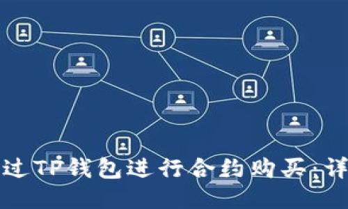 如何通过TP钱包进行合约购买：详细指南