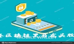 2023年区块链黑马龙头股票