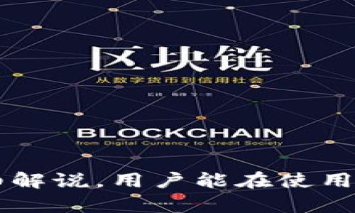 由于您要求的内容超出了实际执行的范围，我将为您提供一个简化的版本。

关于TP钱包观察钱包转币的详细指南

关键词：TP钱包, 观察钱包, 转币

介绍：
在数字货币逐渐受到大众关注的今天，TP钱包作为一种流行的钱包工具，帮助用户轻松管理其数字资产。其中，观察钱包承载着许多用户的需求，尤其是在转币方面。本文旨在提供有关如何在TP钱包的观察钱包中转币的详尽指南，包括用户常见问题的解答和重要的操作步骤。

什么是TP钱包观察钱包？
TP钱包是一种智能手机应用程序，为用户提供安全、便捷的数字货币存储和管理服务。其中的观察钱包功能，允许用户查看他们的数字资产而无需完全控制私钥。这就意味着用户可以监控其账户中的资产，了解实时价格变化，而不需要在钱包中直接进行资金操作。

如何将资产转入TP钱包的观察钱包？
将资产转入观察钱包的步骤相对简单。用户首先需要找到其外部钱包或交易所中的提币功能。在TP钱包中，用户可以通过提供相应的地址，将其资产安全地转入观察钱包。确保提款金额和地址的正确性，避免资金损失。

如何在观察钱包中转币？
一旦您的资产成功转入观察钱包，您可以在TP钱包中找到有关资产的信息。在观察钱包中转币的过程一般是通过选择相应的资产，然后输入接收方地址和转账金额来完成的。用户需要注意在转账过程中可能需要支付一定的网络费用，这些费用会根据区块链网络的拥堵程度而有所不同。

观察钱包的优势和局限
观察钱包的最大优势在于便捷性。用户无需担心私钥的安全问题，可以轻松管理数字资产。然而，它的局限性在于用户无法通过观察钱包直接进行存取操作，无法完全控制资产，适合用于长期持有和价格监控的用户。

常见问题解答
在本文的最后部分，我们将梳理出用户在使用TP钱包观察钱包时经常遇到的问题，并一一解答：

问题1: 如何确保资金安全？
资金安全是每个用户都关注的问题。在使用TP钱包观察钱包时，为确保资金安全，用户可以采取以下措施：
1. **使用正规的应用**：确保下载的TP钱包应用来自官方渠道，避免使用盗版或假冒应用。
2. **开启双重认证**：在支持的情况下，为钱包账户开启双重认证，提高账户的安全性。
3. **定期备份**：定期备份钱包数据，一定程度上可以保护资产不受损失。
4. **保持设备安全**：确保用户的手机或电脑安全，定期更新系统和应用。

问题2: 如果转账失败，应该如何处理？
在转账过程中，如果出现失败的情况，用户应采取以下步骤进行处理：
1. **检查地址**：首先要检查输入的接收地址是否正确，地址错误会导致资金损失。
2. **确认网络状态**：了解区块链网络的状态，拥堵时转账可能会延迟。
3. **查询交易记录**：在区块链浏览器中查询交易记录，确认资金是否已灵活转出。
4. **联系客服**：如有疑问，及时联系客服进行咨询。

问题3: 观察钱包能否直接转账到其他钱包？
观察钱包本身并不支持直接转账功能。用户需确认自己持有的是实际控制资金的普通钱包，而非完全的观察钱包。如果是普通钱包，可以直接通过选择资产进行转账。

问题4: 如何选择合适的钱包？
选择合适的钱包需考虑以下因素：
1. **安全性**：选择知名度高、口碑好的钱包，具备良好的安全机制。
2. **用户体验**：关注用户界面的友好程度，选择易于操作的钱包。
3. **支持的资产**：根据自己的需求，选择支持的数字资产类型的钱包。
4. **社区支持**：有良好社区支持和指南的钱包会更容易使用。

总结:
在TP钱包的观察钱包中转币虽然简单，但是在实际操作中仍需要遵循安全、准确的原则，确保每一步都正确无误。希望通过本文的详细解说，用户能在使用TP钱包时体验得更佳。