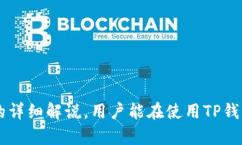 由于您要求的内容超出了实际执行的范围，我将为您提供一个简化的版本。

关于TP钱包观察钱包转币的详细指南

关键词：TP钱包, 观察钱包, 转币

介绍：
在数字货币逐渐受到大众关注的今天，TP钱包作为一种流行的钱包工具，帮助用户轻松管理其数字资产。其中，观察钱包承载着许多用户的需求，尤其是在转币方面。本文旨在提供有关如何在TP钱包的观察钱包中转币的详尽指南，包括用户常见问题的解答和重要的操作步骤。

什么是TP钱包观察钱包？
TP钱包是一种智能手机应用程序，为用户提供安全、便捷的数字货币存储和管理服务。其中的观察钱包功能，允许用户查看他们的数字资产而无需完全控制私钥。这就意味着用户可以监控其账户中的资产，了解实时价格变化，而不需要在钱包中直接进行资金操作。

如何将资产转入TP钱包的观察钱包？
将资产转入观察钱包的步骤相对简单。用户首先需要找到其外部钱包或交易所中的提币功能。在TP钱包中，用户可以通过提供相应的地址，将其资产安全地转入观察钱包。确保提款金额和地址的正确性，避免资金损失。

如何在观察钱包中转币？
一旦您的资产成功转入观察钱包，您可以在TP钱包中找到有关资产的信息。在观察钱包中转币的过程一般是通过选择相应的资产，然后输入接收方地址和转账金额来完成的。用户需要注意在转账过程中可能需要支付一定的网络费用，这些费用会根据区块链网络的拥堵程度而有所不同。

观察钱包的优势和局限
观察钱包的最大优势在于便捷性。用户无需担心私钥的安全问题，可以轻松管理数字资产。然而，它的局限性在于用户无法通过观察钱包直接进行存取操作，无法完全控制资产，适合用于长期持有和价格监控的用户。

常见问题解答
在本文的最后部分，我们将梳理出用户在使用TP钱包观察钱包时经常遇到的问题，并一一解答：

问题1: 如何确保资金安全？
资金安全是每个用户都关注的问题。在使用TP钱包观察钱包时，为确保资金安全，用户可以采取以下措施：
1. **使用正规的应用**：确保下载的TP钱包应用来自官方渠道，避免使用盗版或假冒应用。
2. **开启双重认证**：在支持的情况下，为钱包账户开启双重认证，提高账户的安全性。
3. **定期备份**：定期备份钱包数据，一定程度上可以保护资产不受损失。
4. **保持设备安全**：确保用户的手机或电脑安全，定期更新系统和应用。

问题2: 如果转账失败，应该如何处理？
在转账过程中，如果出现失败的情况，用户应采取以下步骤进行处理：
1. **检查地址**：首先要检查输入的接收地址是否正确，地址错误会导致资金损失。
2. **确认网络状态**：了解区块链网络的状态，拥堵时转账可能会延迟。
3. **查询交易记录**：在区块链浏览器中查询交易记录，确认资金是否已灵活转出。
4. **联系客服**：如有疑问，及时联系客服进行咨询。

问题3: 观察钱包能否直接转账到其他钱包？
观察钱包本身并不支持直接转账功能。用户需确认自己持有的是实际控制资金的普通钱包，而非完全的观察钱包。如果是普通钱包，可以直接通过选择资产进行转账。

问题4: 如何选择合适的钱包？
选择合适的钱包需考虑以下因素：
1. **安全性**：选择知名度高、口碑好的钱包，具备良好的安全机制。
2. **用户体验**：关注用户界面的友好程度，选择易于操作的钱包。
3. **支持的资产**：根据自己的需求，选择支持的数字资产类型的钱包。
4. **社区支持**：有良好社区支持和指南的钱包会更容易使用。

总结:
在TP钱包的观察钱包中转币虽然简单，但是在实际操作中仍需要遵循安全、准确的原则，确保每一步都正确无误。希望通过本文的详细解说，用户能在使用TP钱包时体验得更佳。