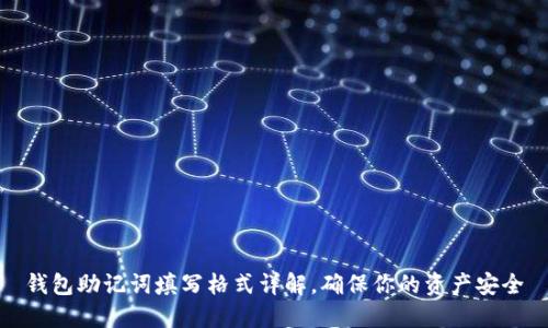 钱包助记词填写格式详解，确保你的资产安全