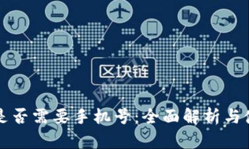 TP钱包是否需要手机号：全面解析与使用指南