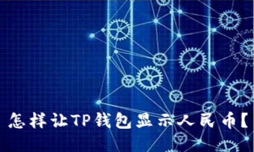 怎样让TP钱包显示人民币？